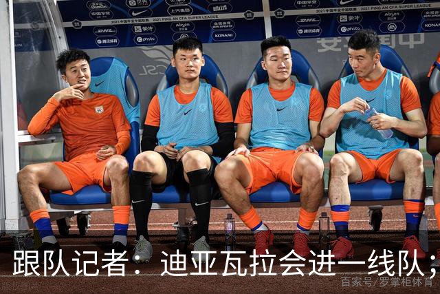 跟队记者：迪亚瓦拉会进一线队；希拉能在德比之后复出