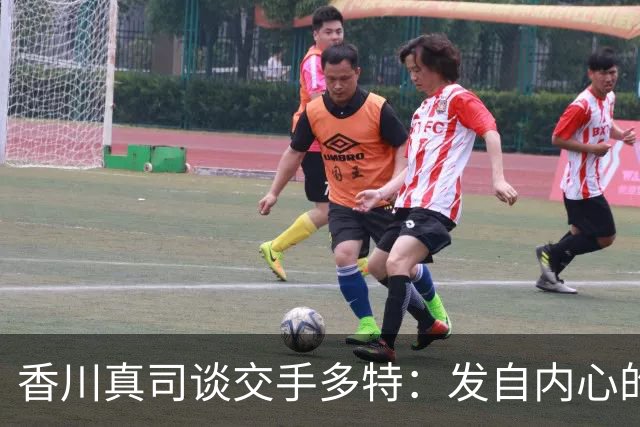 香川真司谈交手多特：发自内心的感到开心，在那的时光难以忘怀