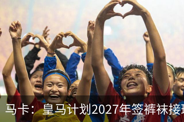 马卡：皇马计划2027年签裤袜接班人，目前费布鲁亨呼声最高
